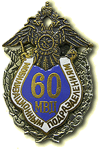 Нагрудный знак «60 лет Мобилизационным подразделениям МВД России»