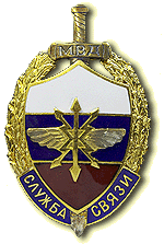Нагрудный знак «Служба связи МВД России»